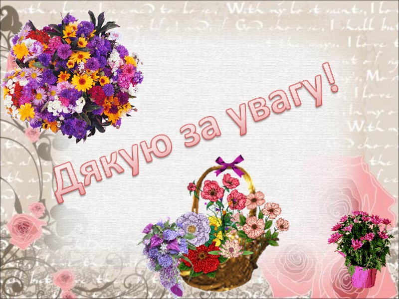 Дякую за увагу!